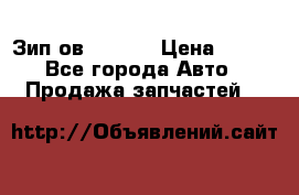 Зип ов 65, 30 › Цена ­ 100 - Все города Авто » Продажа запчастей   